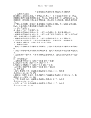 冷藏集装箱远程故障诊断系统研究的开题报告