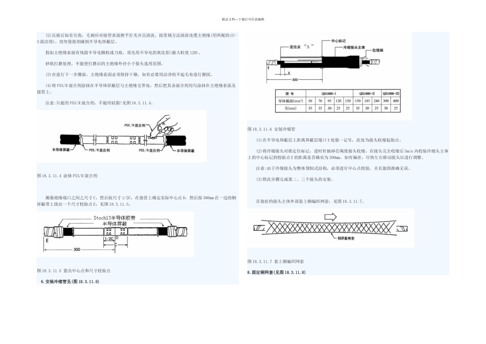 冷缩式KV中间接头安装工艺_第2页