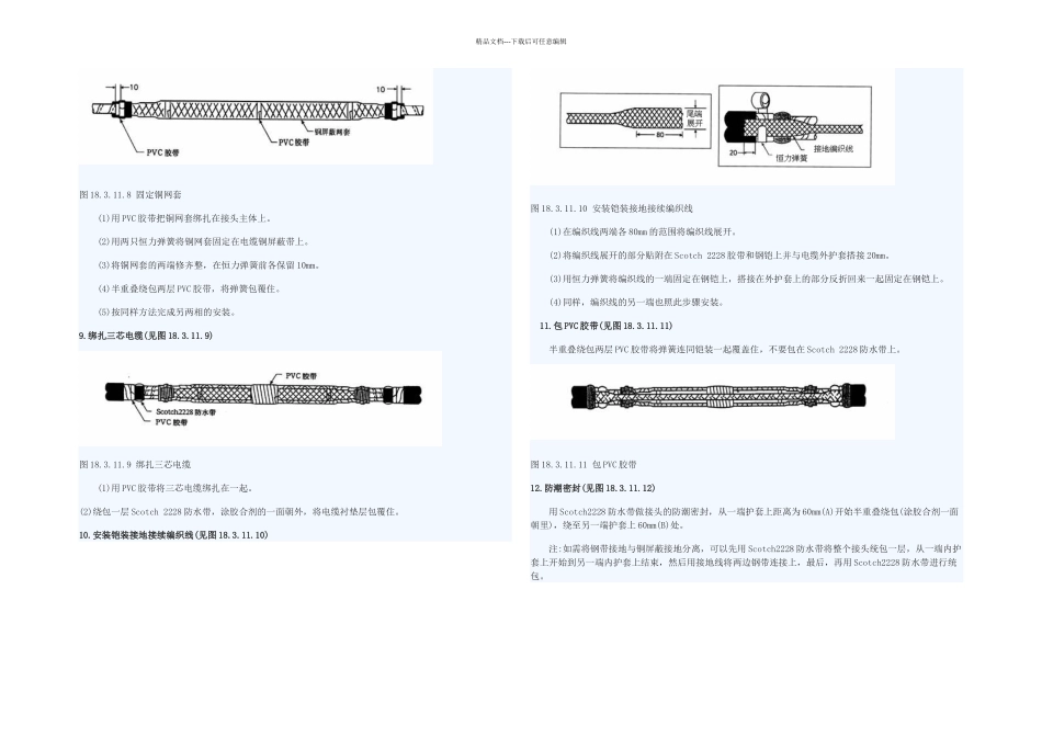 冷缩式KV中间接头安装工艺_第3页
