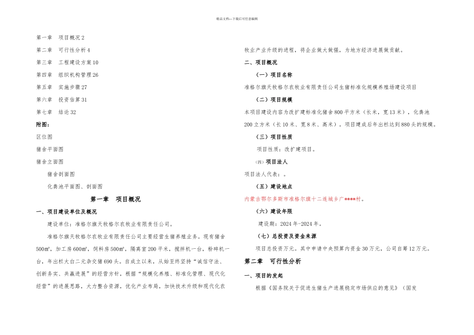 准格尔旗天牧格尔农牧业有限责任公司生猪标准化规模养殖场建设项目实施方案_第1页