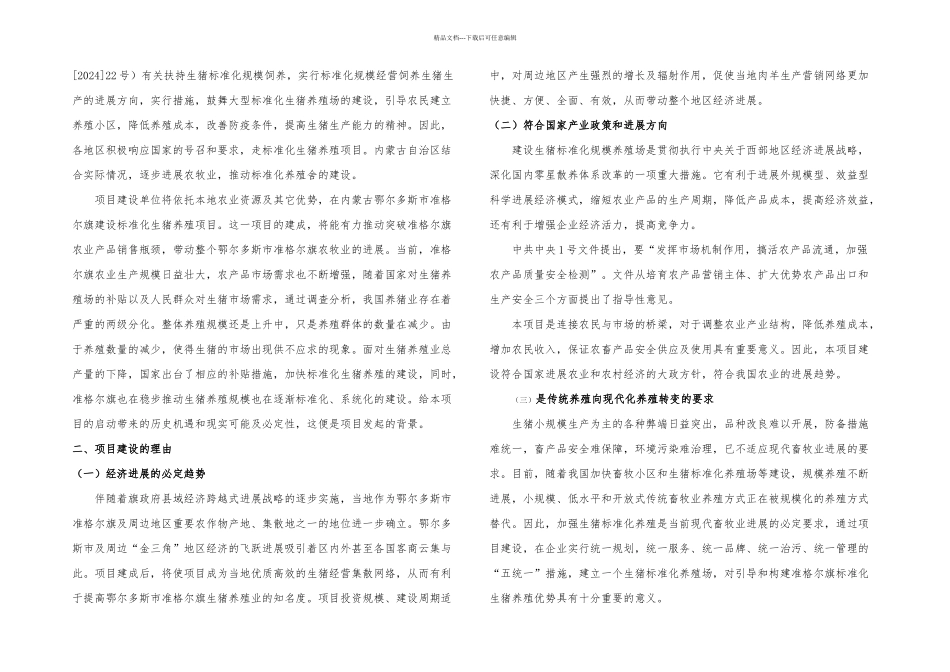 准格尔旗天牧格尔农牧业有限责任公司生猪标准化规模养殖场建设项目实施方案_第2页