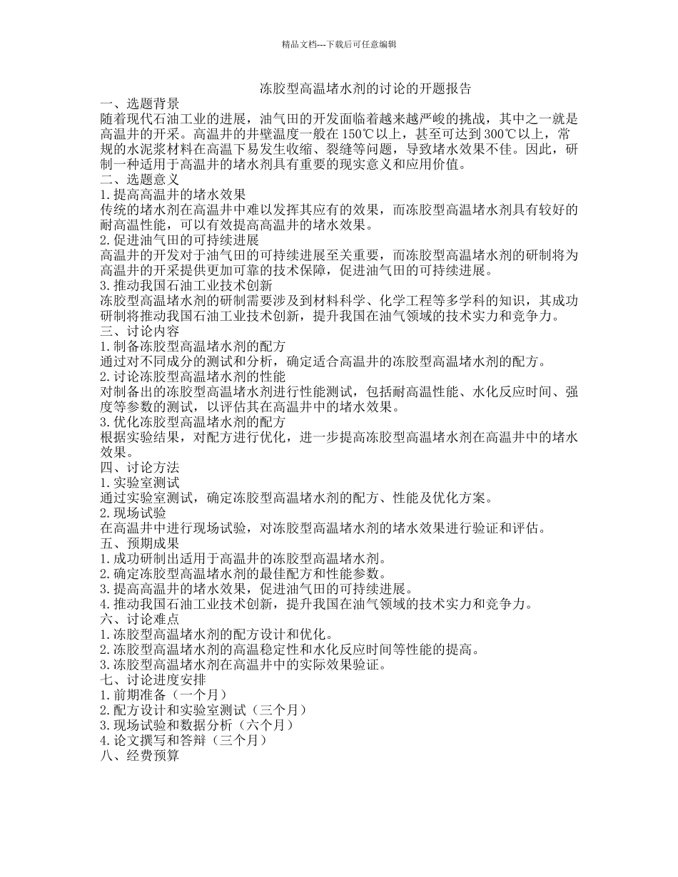 冻胶型高温堵水剂的研究的开题报告_第1页