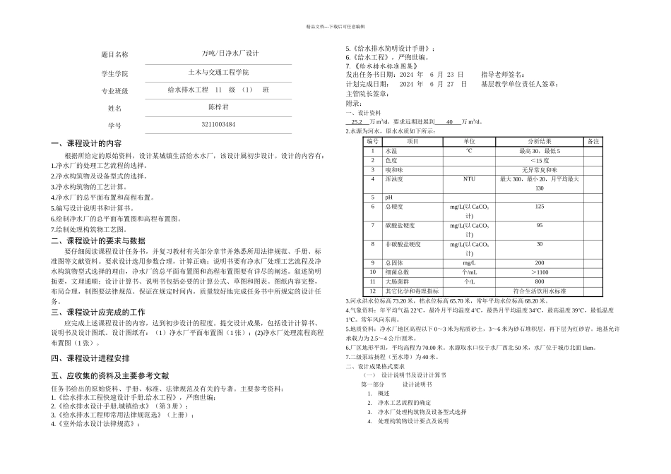 净水厂设计说明书计算书_第1页