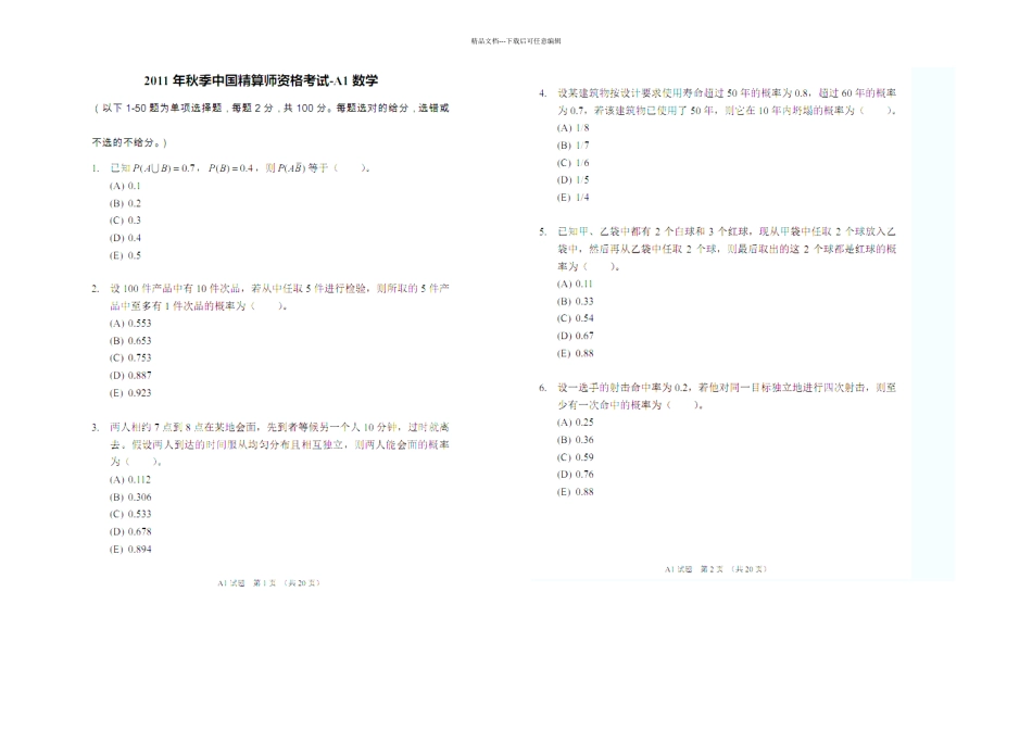准精算师真题数学_第1页