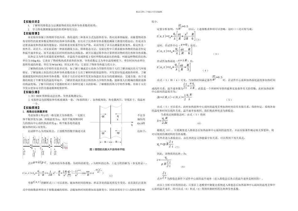 准稳态法测量比热和导热系数_第1页
