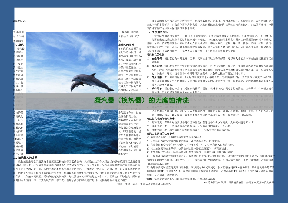 凝汽器换热器的无腐蚀清洗_第1页
