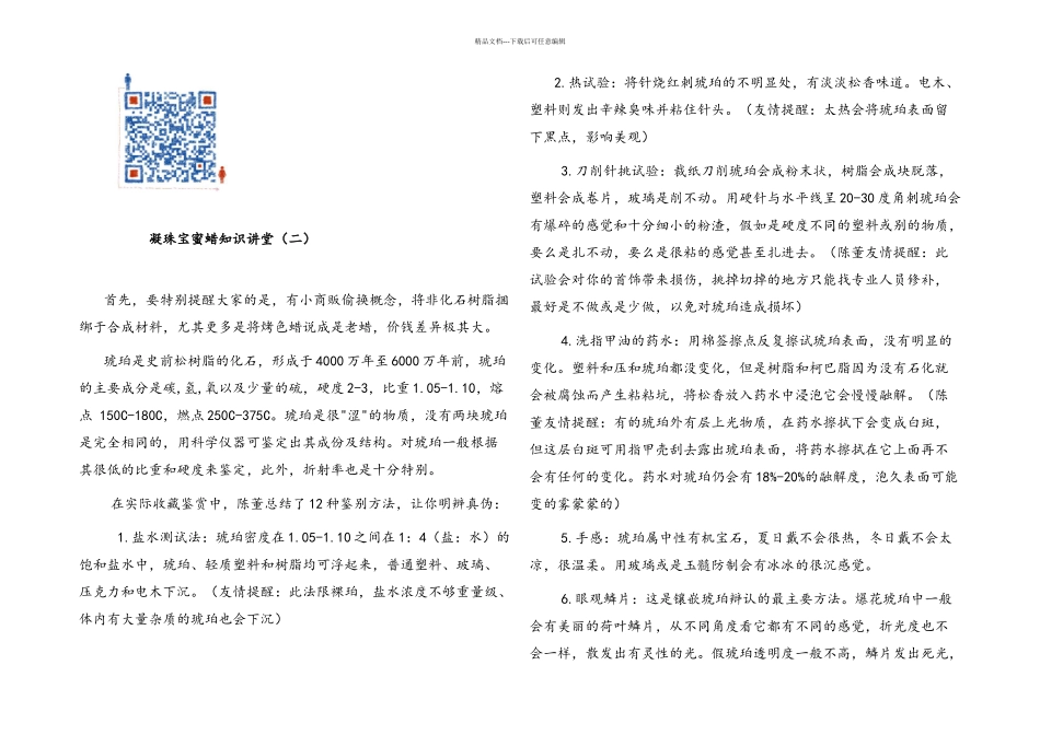 凝珠宝蜜蜡知识讲堂_第2页