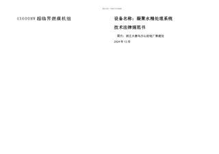 凝结水精处理技术方案