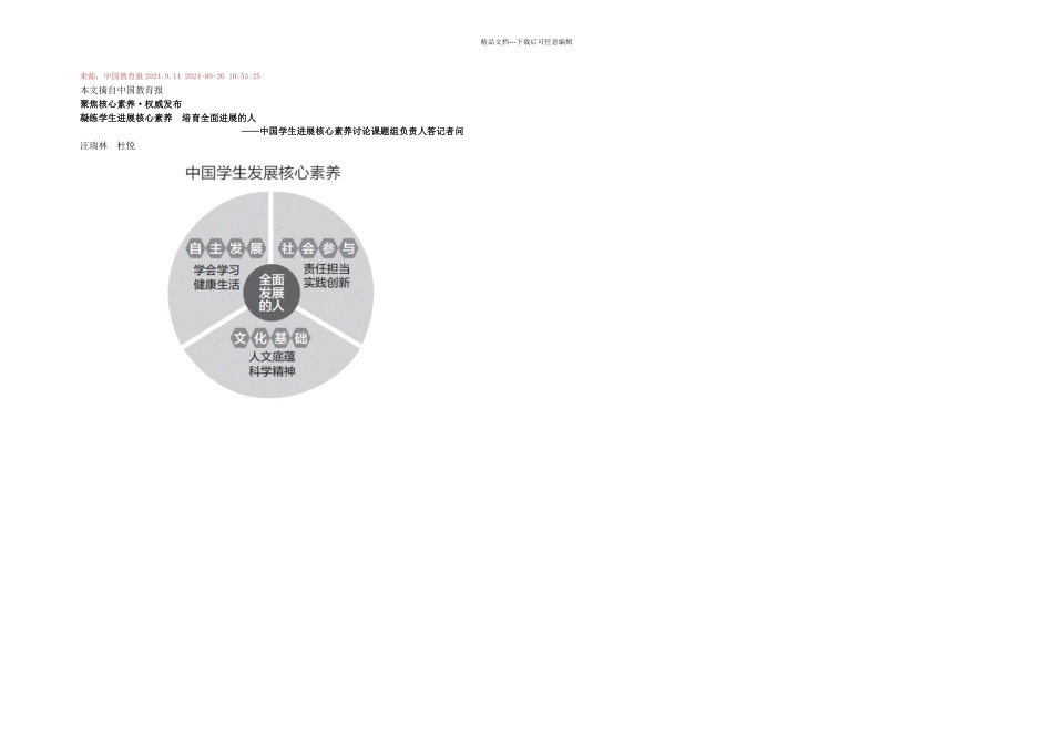 凝练学生发展核心素养培养全面发展的人_第1页