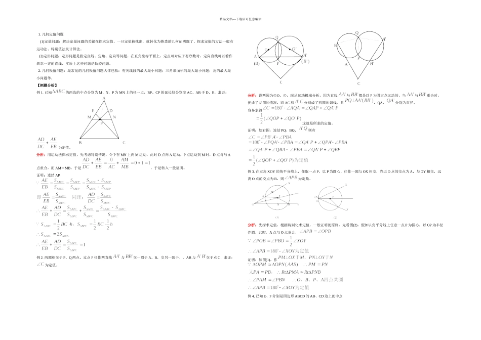 几何定值与极值问题_第1页