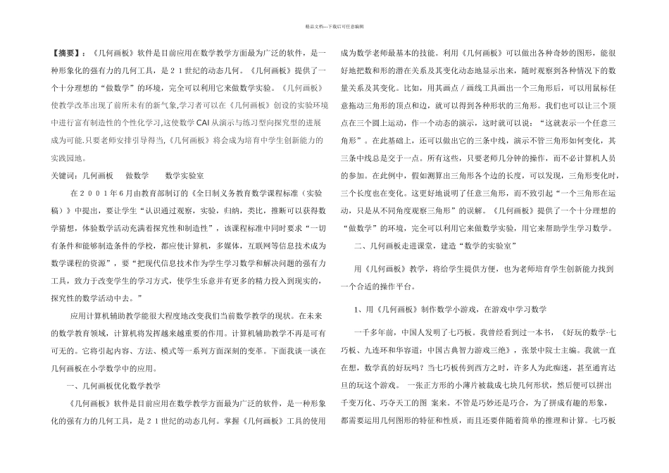 几何画板在小学数学中的运用_第1页