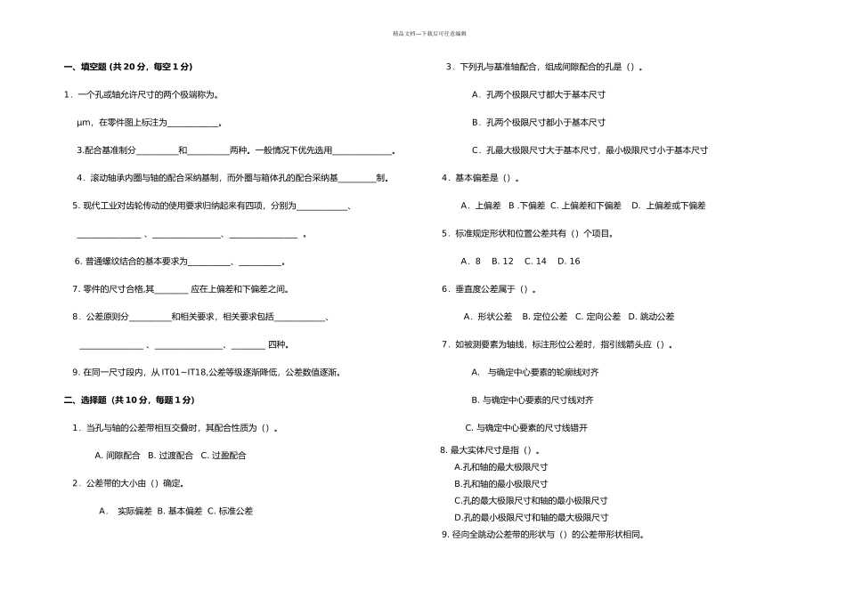 几何量公差和检测试题卷与答案解析_第1页