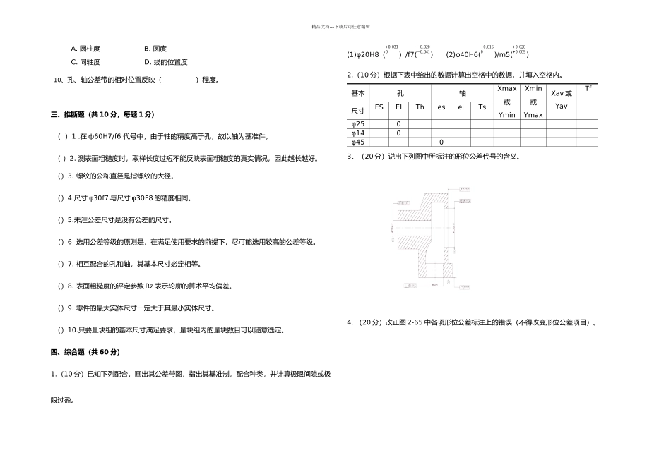 几何量公差和检测试题卷与答案解析_第2页