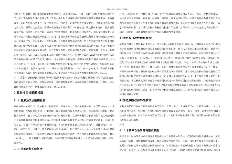 几种低成本改性酚醛树脂的研究_第2页