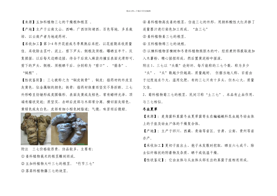 几种常用中药材的性状鉴别_第1页