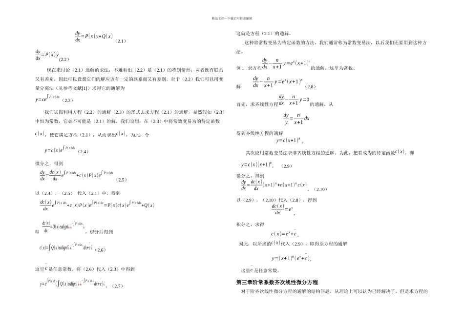 几类特殊非齐次线性微分方程的特殊解doc_第3页