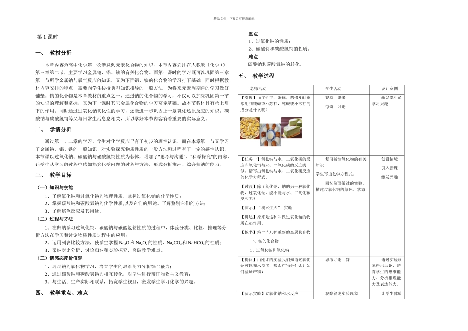 几种重要的金属化合物教学设计_第1页