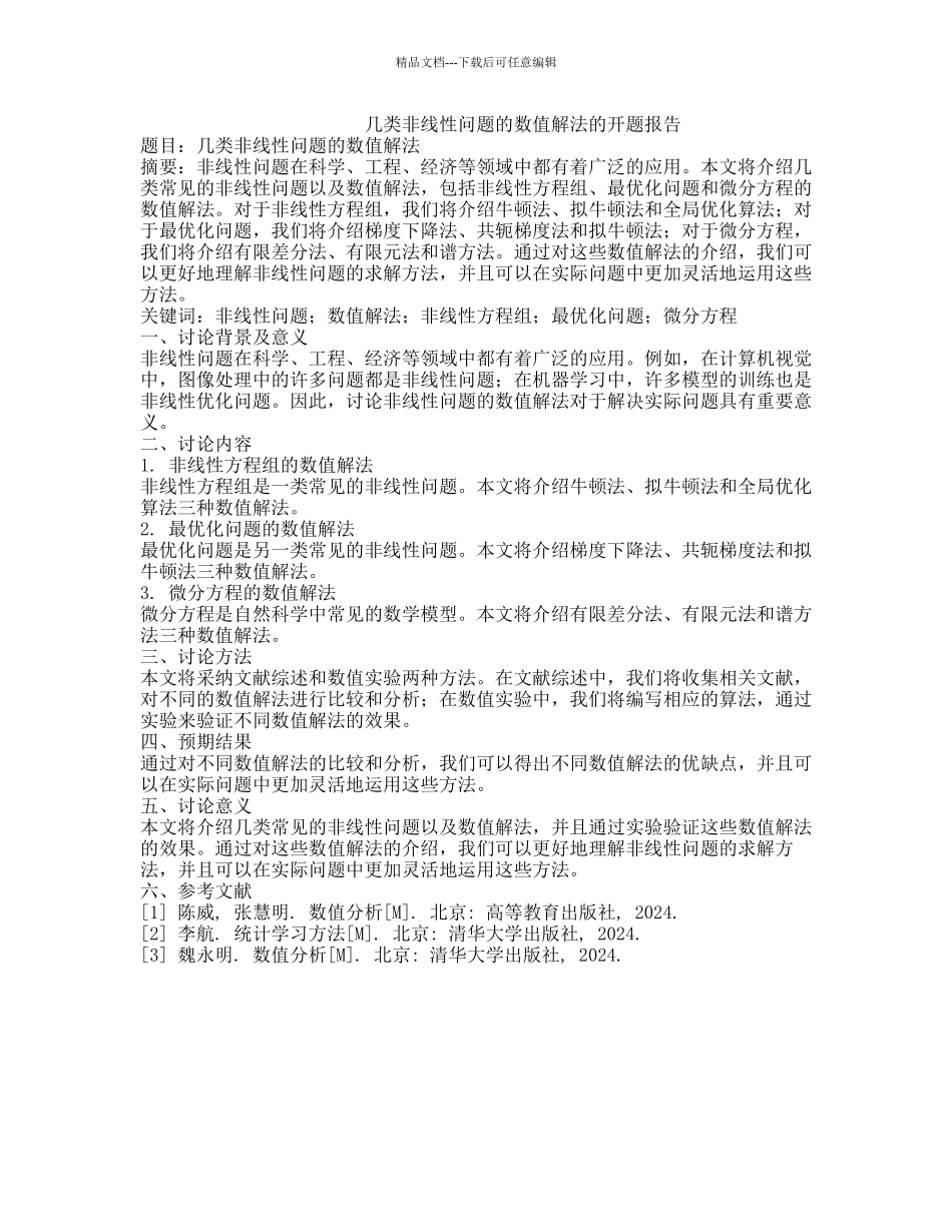 几类非线性问题的数值解法的开题报告_第1页