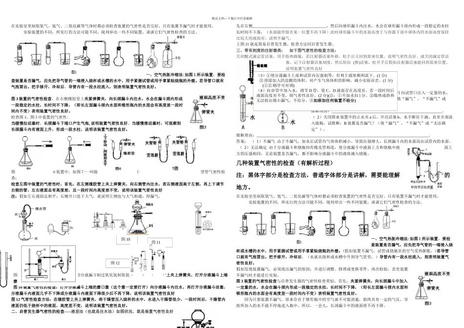 几种装置气密性的检查_第1页