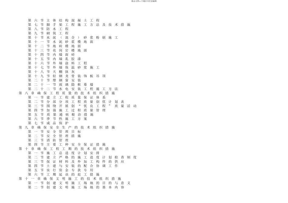 凯乐花园楼施工组织设计_第2页