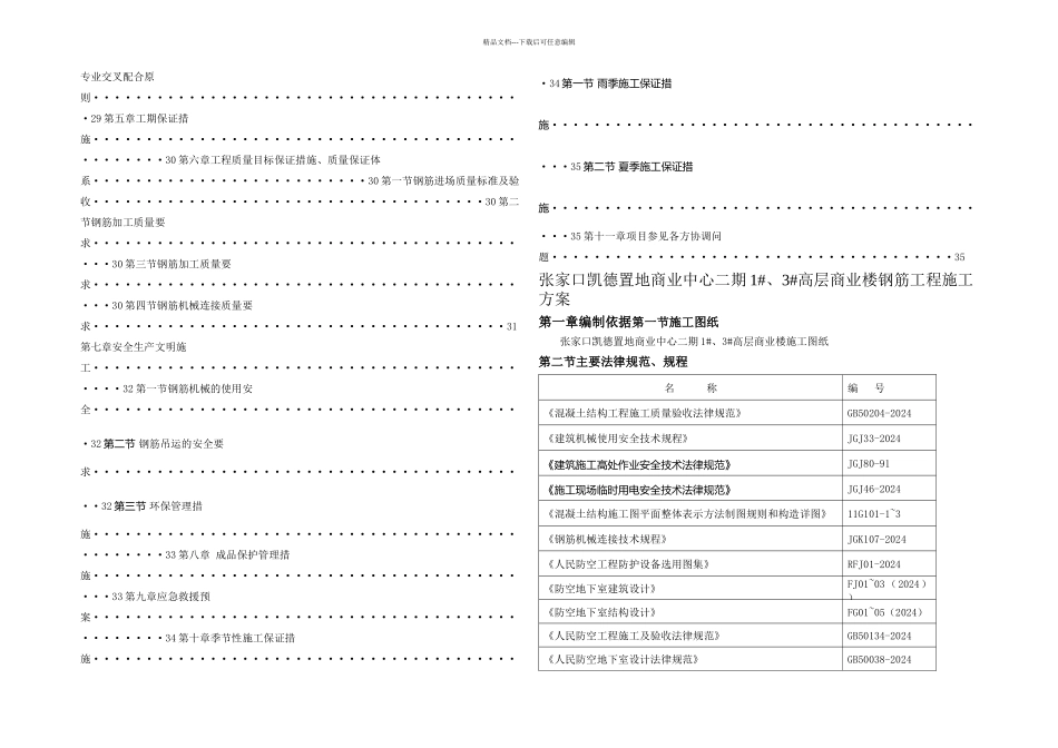 凯德置地钢筋工程施工方案_第2页