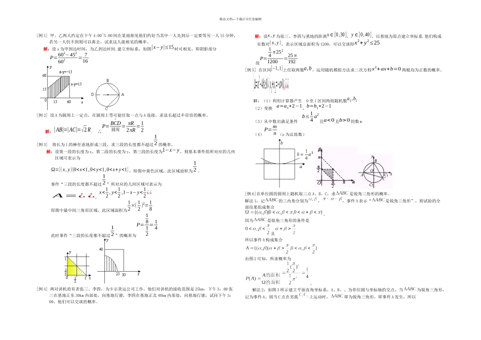 几何概型例题分析及习题含答案_第1页