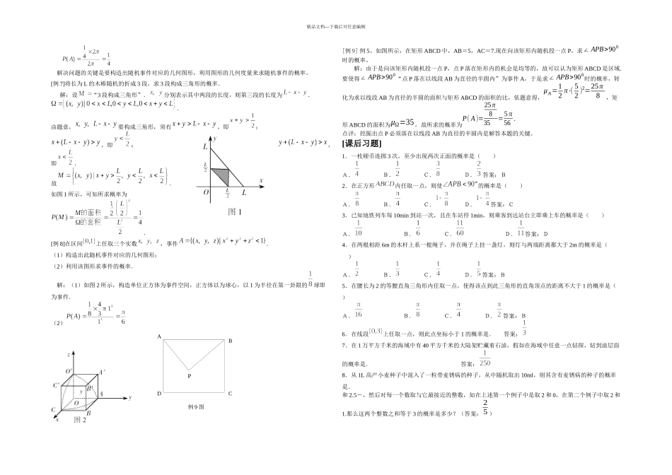 几何概型例题分析及习题含答案_第2页