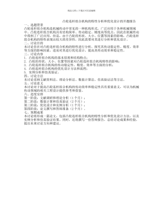 凸轮连杆组合机构的特性分析和优化设计的开题报告