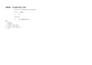 出运码头及预制场施工方案