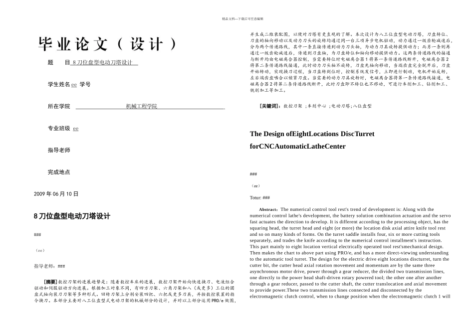 刀位盘型电动刀塔设计_第1页