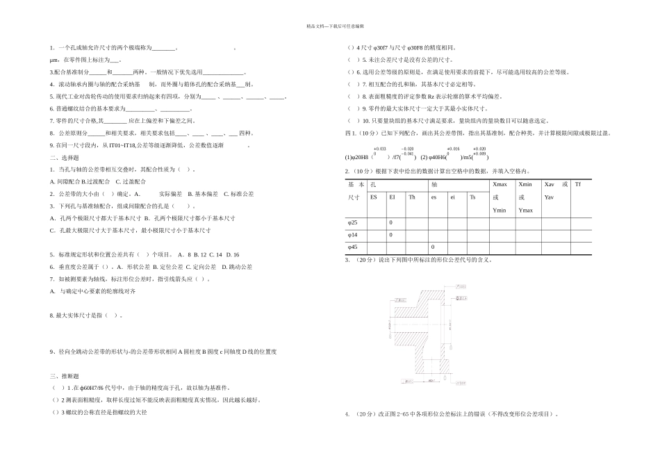 几何量公差与检测试卷及答案套_第1页