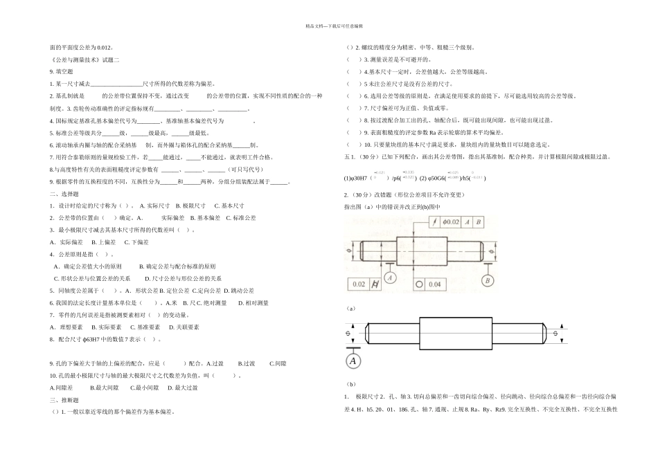 几何量公差与检测试卷及答案套_第3页