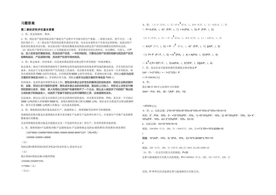 分享技术经济答案_第1页