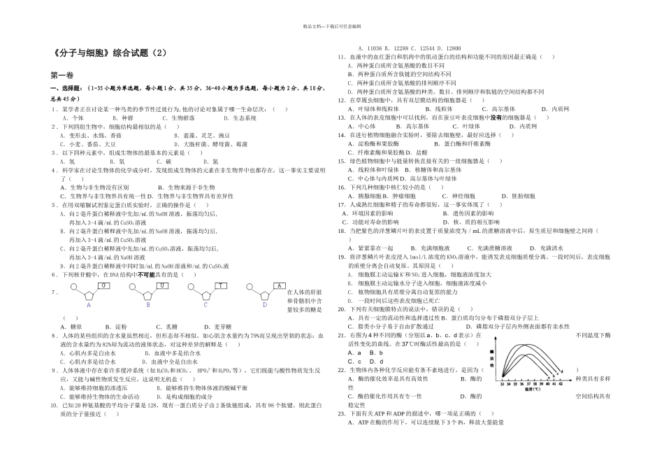 分子与细胞综合试题_第1页