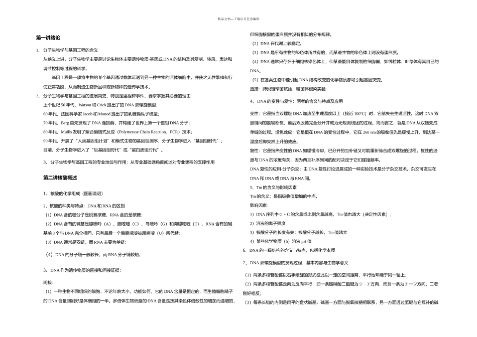 分子生物学与基因工程主要知识点_第1页