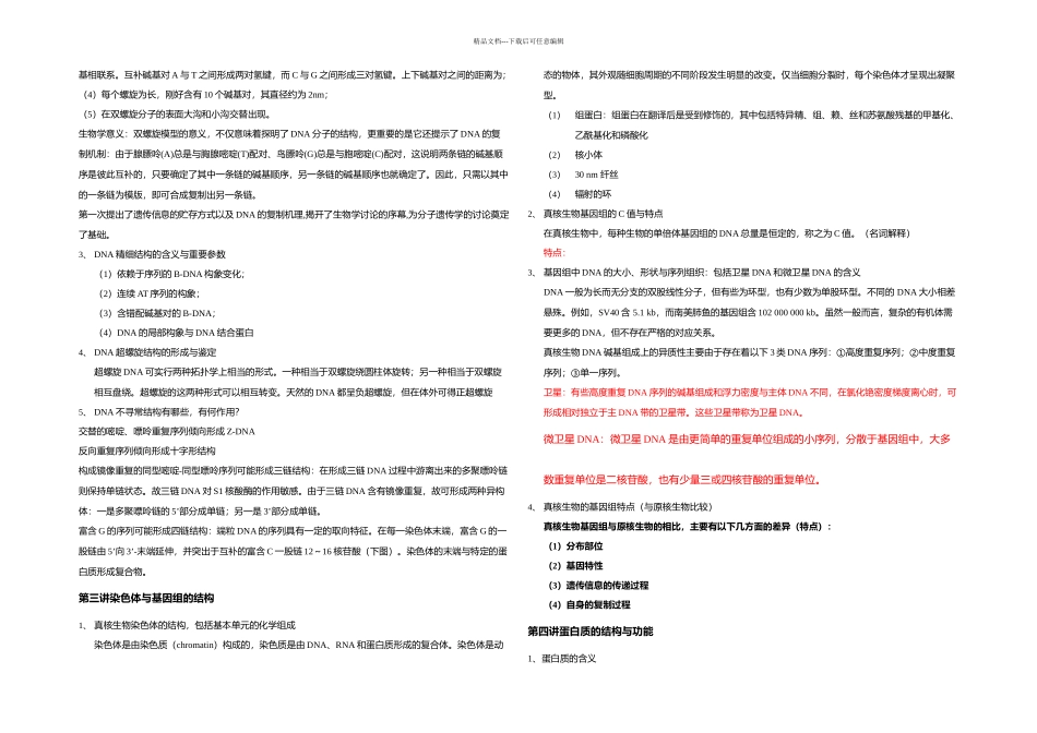 分子生物学与基因工程主要知识点_第2页