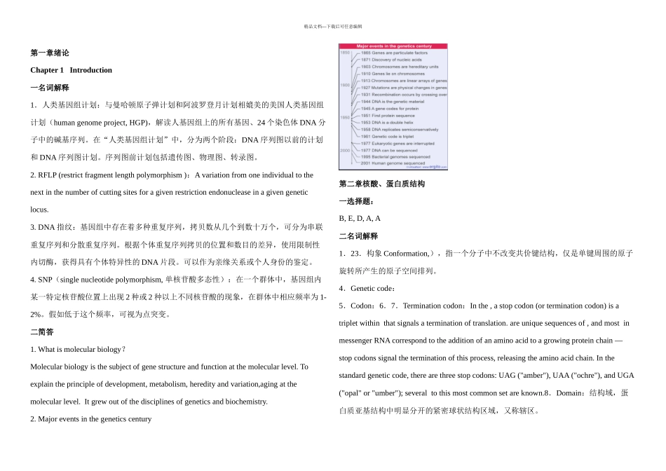 分子生物学习题答案_第1页