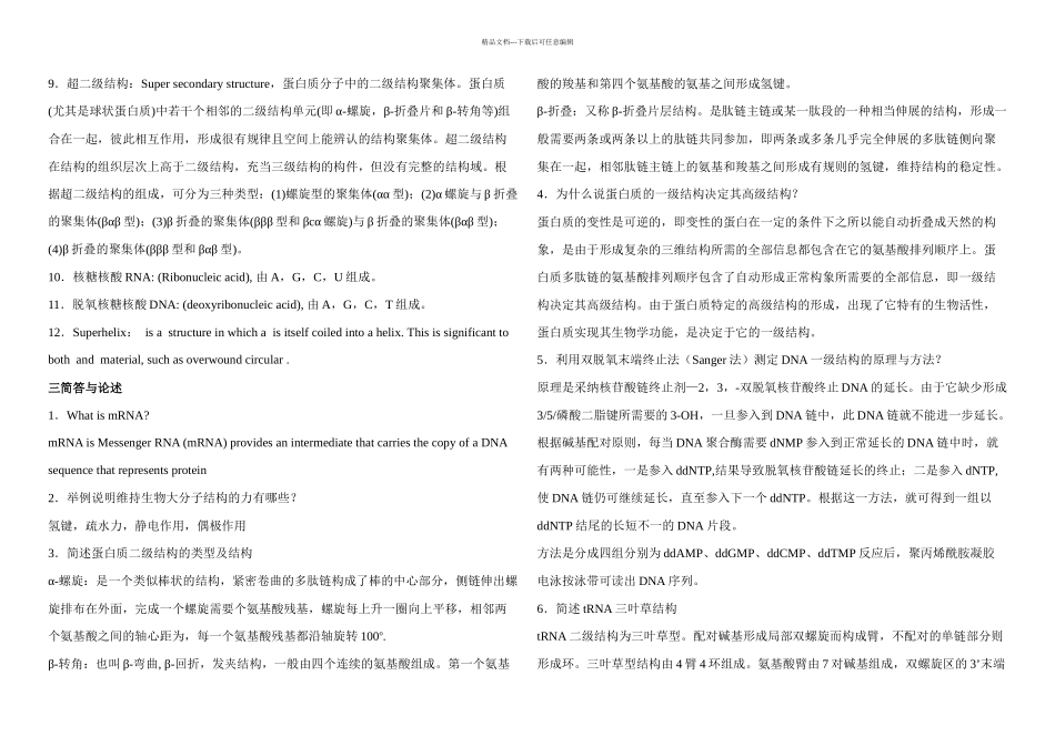 分子生物学习题答案_第2页