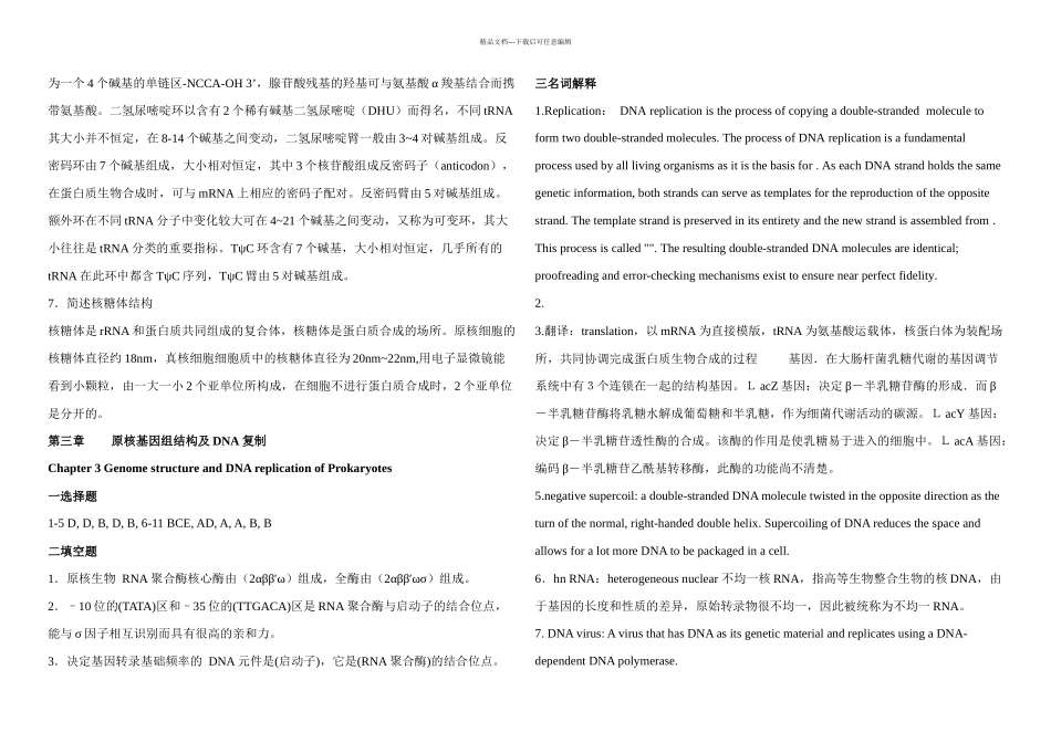 分子生物学习题答案_第3页