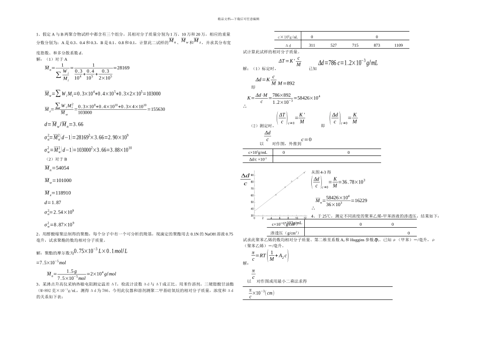 分子量及其分布复习题答案_第1页