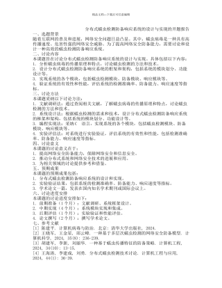 分布式蠕虫检测防御响应系统的设计与实现的开题报告