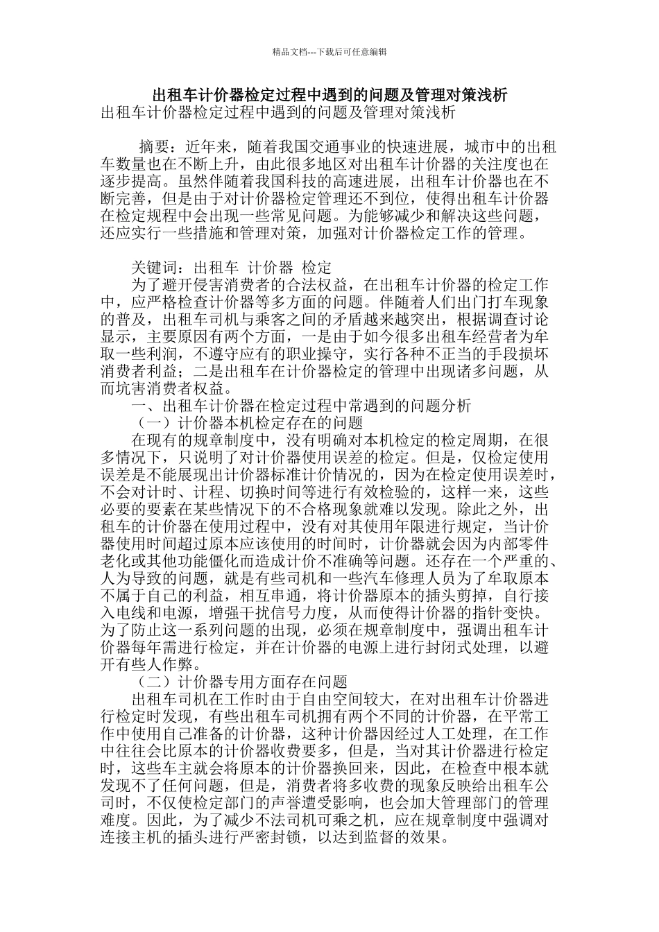出租车计价器检定过程中遇到的问题及管理对策浅析_第1页