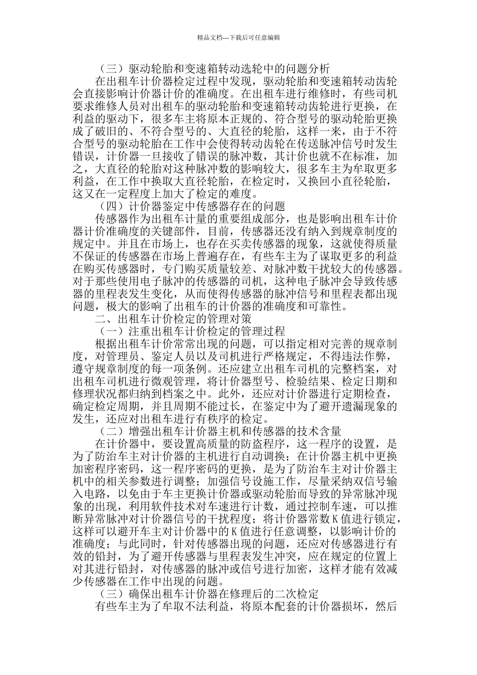 出租车计价器检定过程中遇到的问题及管理对策浅析_第2页