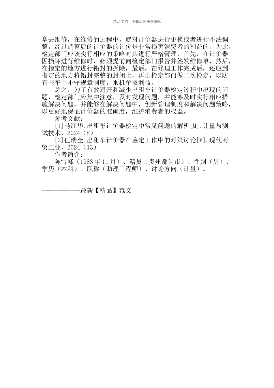 出租车计价器检定过程中遇到的问题及管理对策浅析_第3页