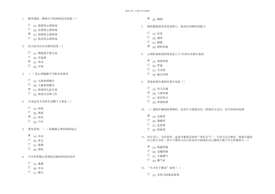 分心理健康与心理调适静坐调息静纳百川的休闲活动_第1页