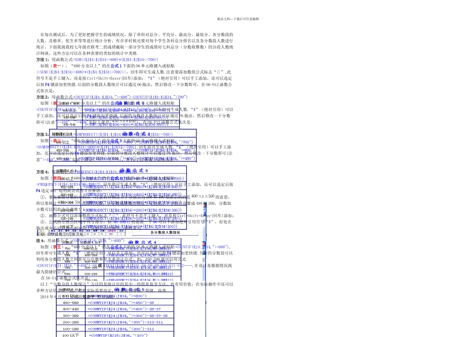 分数分段人数统计方法举例_第1页