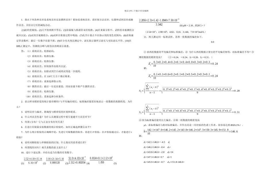 分析化学前八章课后习题答案六李发美_第1页