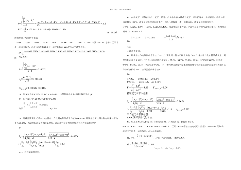 分析化学前八章课后习题答案六李发美_第2页