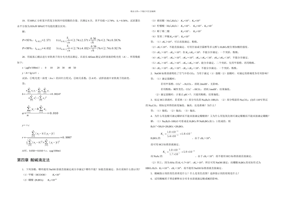 分析化学前八章课后习题答案六李发美_第3页