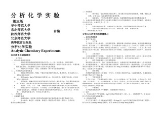 分析化学实验指导